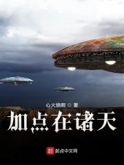 加点在诸天笔趣阁