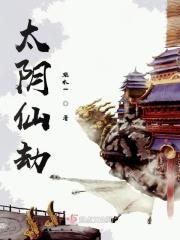太阴地劫