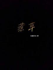 惹草是什么意思