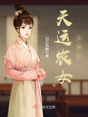 褔运农女好种田