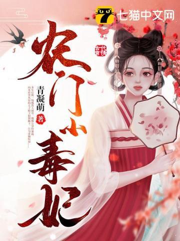 农门小王妃免费阅读
