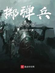 掷弹兵总监