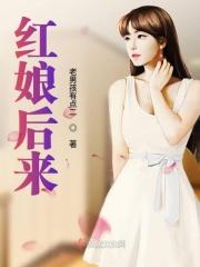 红娘的下场