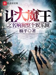 让魔王迷恋的妙计