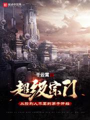 超级宗门无敌系统