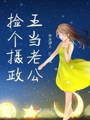 摄政王捡了一条蛇