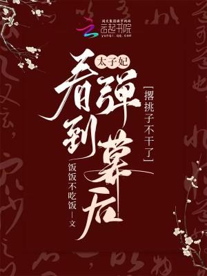 太子妃被要求当众弹琴