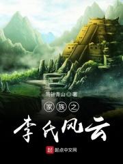 李氏家族完整版
