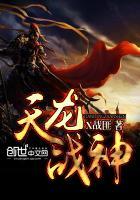 天龙战神安雪txt