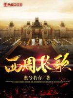 西周曲拼音版