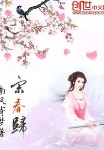 宋春归字取名慎用