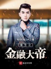 免费阅读重生之金融大亨