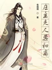 庄主夫人美如画