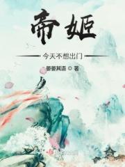 帝姬不远嫁穿搭攻略