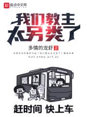 我们教主被猪拱了免费阅读
