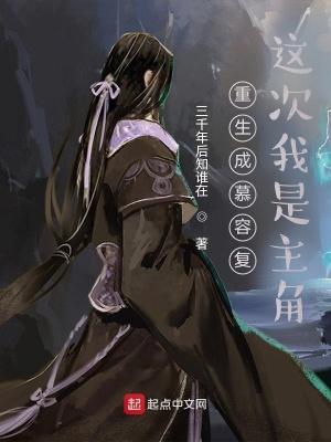 重生成慕容复的推荐