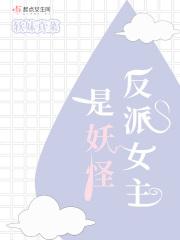 有什么女主是反派的