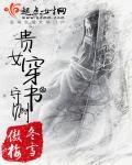 穿书女配贵女