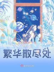 繁华散尽是落寞
