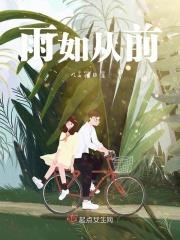 如雨前面是什么