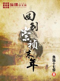 回到大明当崇祯的