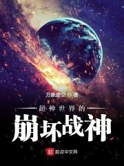 超神世界的崩坏战神怎么玩