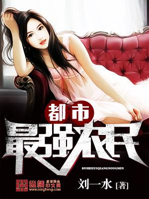 都市最强农民小子