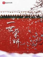 一世容安全文免费阅读