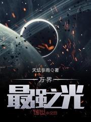 万界最强之光精校txt