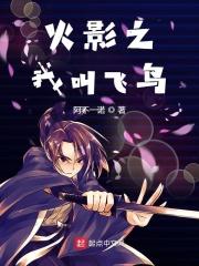 火影之我叫飞鸟免费阅读