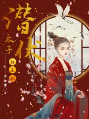 潜伏太子转正记免费阅读