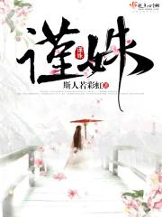 谨姝讲的啥