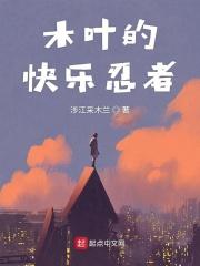火影忍者 木叶快报