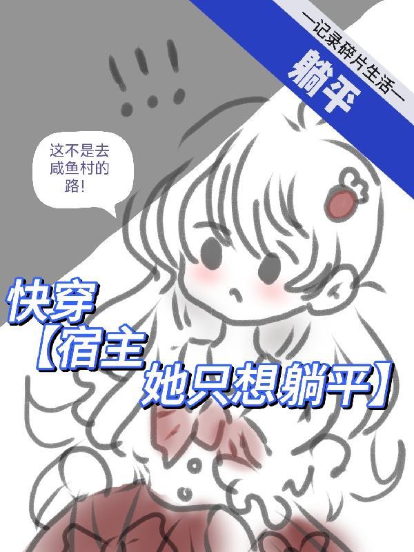 宿主她不想谈恋爱