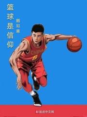 篮球的信仰英文