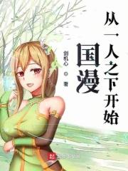 从一人之下开始的综漫之旅