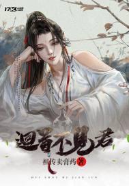 回首不见故人眸