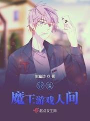 异世界魔王游戏