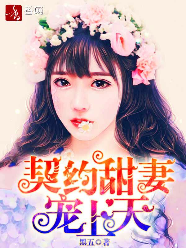 契约甜妻别想逃漫画免费阅读