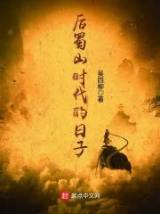 被称为蜀山皇后是什么