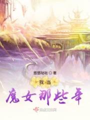 我是魔女呀