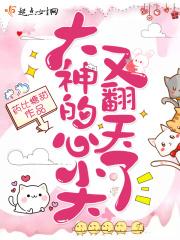 神秘大佬心尖宠