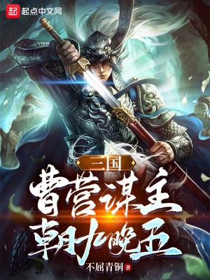 三国曹营谋主