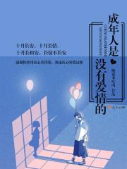 成人的世界里没有爱情两个字