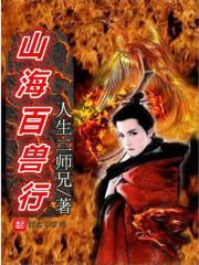 山海经异兽白泽图片