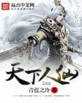 天下人天下事