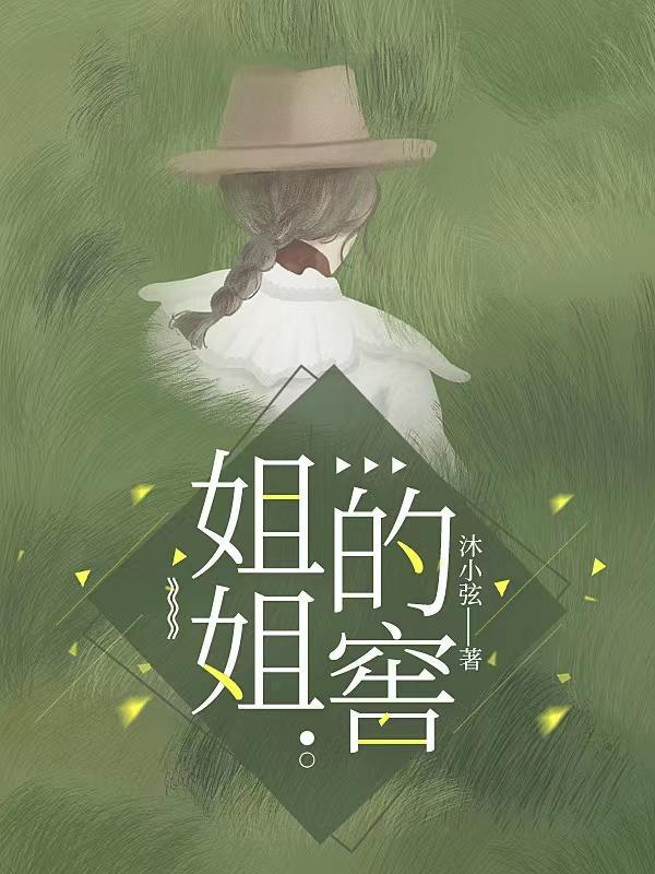 姐姐的窖百度百科
