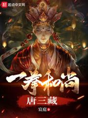 一拳和尚唐三藏笔趣阁