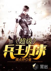 超级兵王归来萧风免费阅读