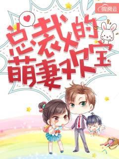 萌宝来袭总裁的娇萌妻